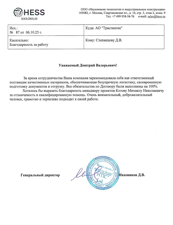 Отзыв от ООО «Наукоемкие технологии и индустриальные конструкции»