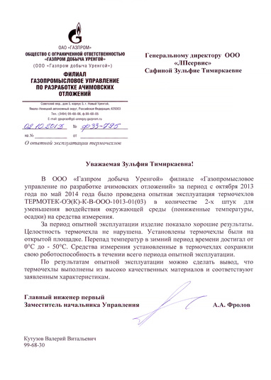 ООО «Газпром добыча Уренгой»