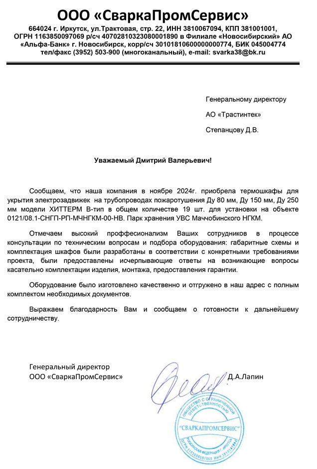 Отзыв от ООО «СваркаПромСервис»