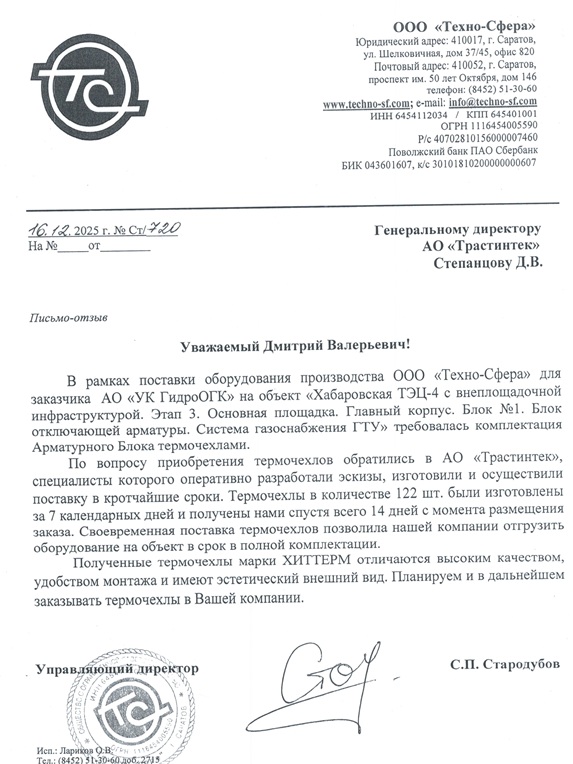 Отзыв от ООО «Техно-Сфера»