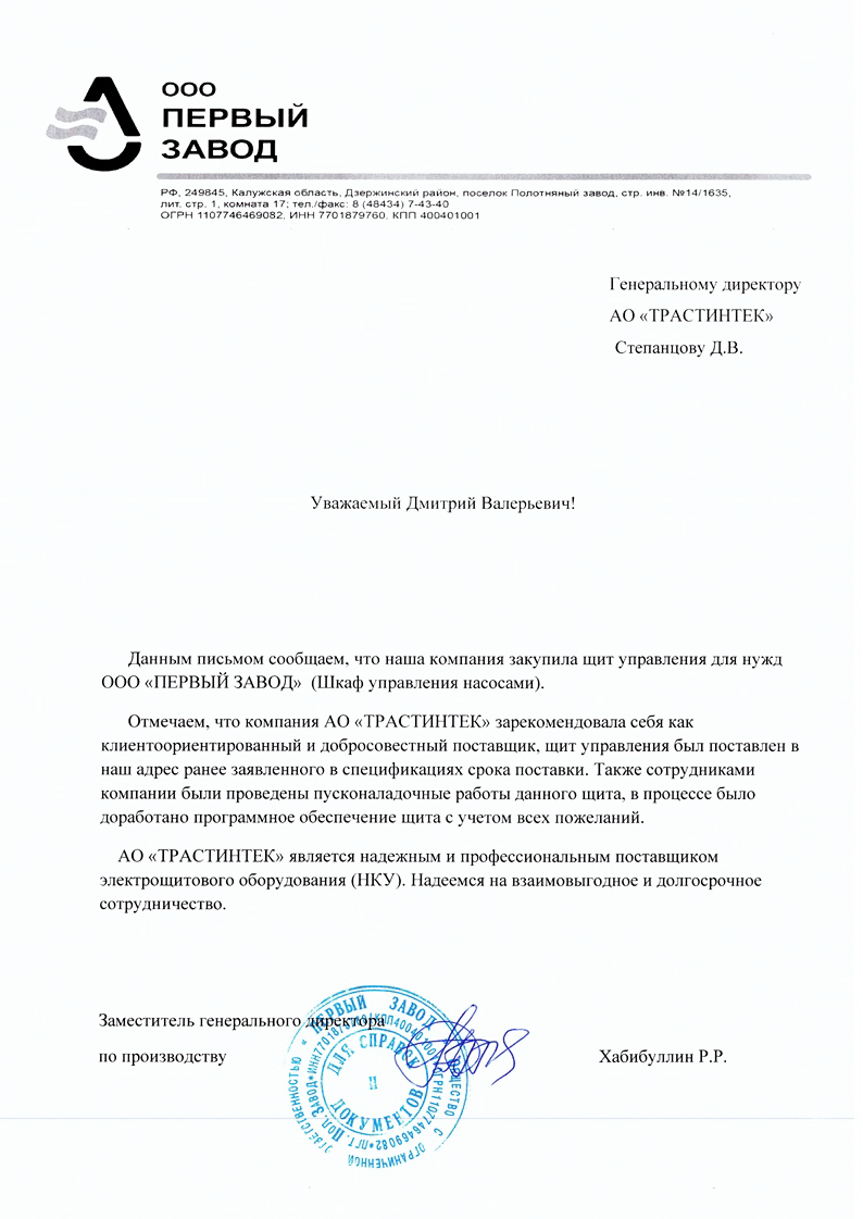 Отзыв от ООО «Первый завод»