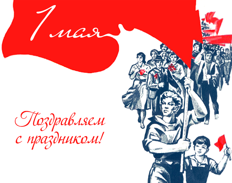 Коллектив «Трастинтек» компании поздравляет с Первомаем - Днем весны и труда!