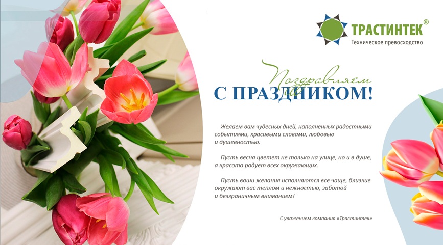 08.03.202_Трастинтек.jpg 08.03.202_Трастинтек.jpg