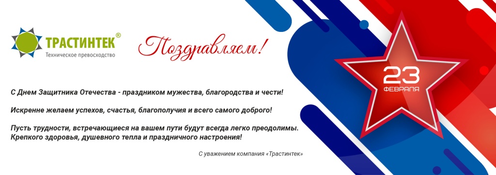 Трастинтек_23.02.2025.jpg Трастинтек_23.02.2025.jpg