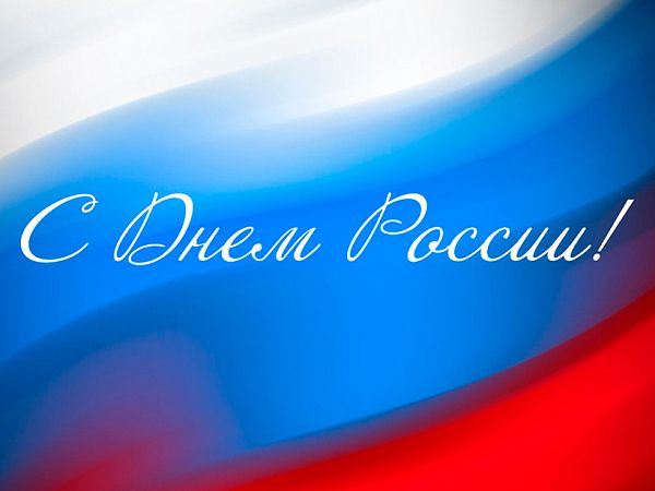 Коллектив компании «Трастинтек» поздравляет с Днем России!